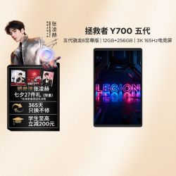 联想 平板拯救者Y700五代  8.8英寸游戏平板