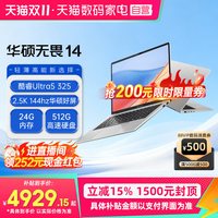 华硕 无畏14 Ultra5 325高性能轻薄本14英寸2.5K144Hz笔记本电脑学生办公设计官方