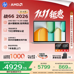 惠普 战66 锐龙7 H255 16GB+512GB 14英寸笔记本电脑