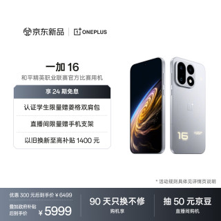 一加 16 12GB+512GB 明日星光 5G手机