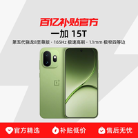 OPPO一加 15T 第五代骁龙 8 至尊版小屏旗舰新品游戏手机一加官网正品新款AI手机百亿补贴