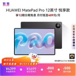 华为 MatePad Pro 悦享款 12.0英寸 HarmonyOS 6.1 平板电脑（3036*1952、12GB、256GB、WiFi版、深空灰）