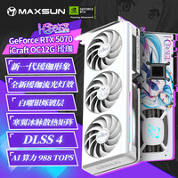 铭瑄 RTX5070 iCraft OC12G 瑷珈 DLSS4 12GB 显卡