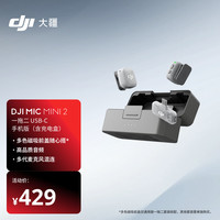 大疆 Mic Mini 2 一拖二无线领夹麦克风 带充电盒