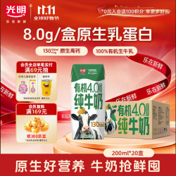 光明 4.0乳蛋白 有机纯牛奶  200ml*20盒 箱装