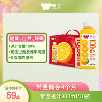 味全 100%果汁橙汁葡萄汁0脂无负担饮料常温果汁端午整箱装 橙汁300mL*10