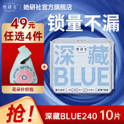 她研社 经期卫生巾深藏blue姨妈巾透气干爽任选4包送针织包 卫生巾姨妈巾超薄透气240mm10片