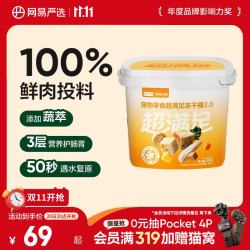 网易严选 五拼冻干2.0 鸡肉配方 500g*1桶 猫狗通用零食