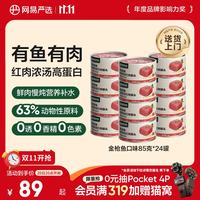 网易严选 金枪鱼口味猫罐头 85g*24罐