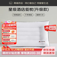 源生活 枕头枕芯 星级酒店护颈专用低枕头 家用低枕头芯 48*74cm 单只装