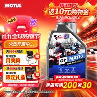 摩特 进口合成型摩托车机油踏板挡摩托车机油 GP Matic 10w-40 1L