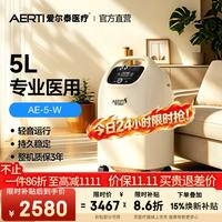爱尔泰 AE-5-W 医用级制氧机 5L流量 雾化功能