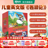 新东方西游记英文版绘本故事书Journey to the West四大名小初中生课外书9-14岁儿童课外阅读必备 西游记（英文版）