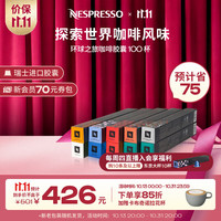 NESPRESSO 环球之旅咖啡胶囊套装100颗+清洁剂