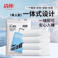 清纯 一次性单人旅行睡袋