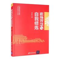 职场智慧与自我修炼