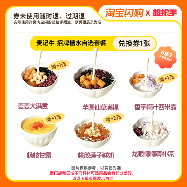 麦记牛奶 招牌糖水 6选2 套餐