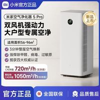 小米空气净化器5Pro焕新空气六层复合净化系统高效除甲醛除菌
