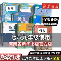 移动端：新华书店七年级上册下册八年级九年级上册课本全套初一二三教材初中语文数学英语物理化学历史生物地理教科书人教版