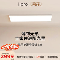 Lipro 全光谱智能 护眼吸顶灯  自然光（3300K-5000K） 31-50㎡（含）