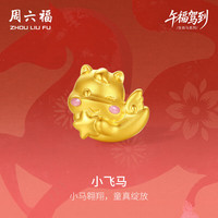 周六福 小飞马黄金转运珠女足金生肖马手绳本命年生日礼物定价约0.76g