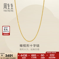 周生生 95483N 足金十字扣圈项链 45厘米 3.51克
