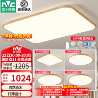 雷士 Lighting新中式led吸顶灯日式原木风智能客厅灯具餐厅灯卧室灯灯饰全屋 力荐-客厅+卧室*4