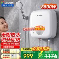海尔 智家出品Leader即热式电热水器专用一级能即热式大功率变频速热 8500W 无极变频+水电分离