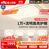 雷士 普瑞全光谱智控吸顶灯 31-50㎡ 自然光