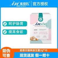 百亿补贴：麦德氏 3人团麦德氏猫咪益生菌肠胃专用幼猫调理宠物猫犬菌活性营养肠胃宝狗狗2g*10