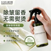 D.SIIS 迪艾澌衣物防静电除皱香氛喷雾200ml羊毛杀菌抑菌祛异味火锅味