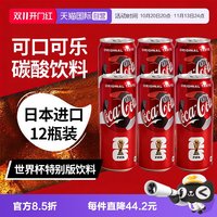 可口可乐 日本进口可口可乐足球元素世界杯特别版铝罐500ml*12瓶
