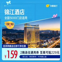 锦江全国5000门店2晚通用券（锦江）