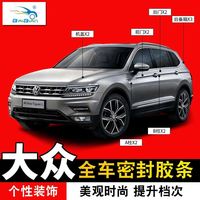 大众CC迈腾帕萨特全车密封条引擎盖后备箱密封条