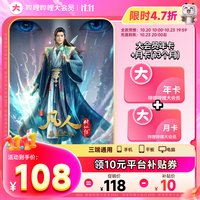 bilibili 哔哩哔哩 大会员12个月年卡+赠1个月 B站会员bilibili大会员  凡人修仙传