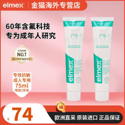 Elmex 欧洲进口儿童牙膏含氟防蛀健齿1-12岁温和清洁呵护牙龈75ml 成人专效抗敏牙膏75ml*2