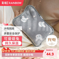 彩虹莱妃尔 彩虹暖手宝宝充电款热水袋暖肚子暖手器暖身暖水袋已注水热敷袋 灰兔