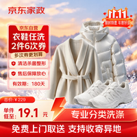 京东洗衣 衣鞋任洗2件/双 6次券 上门取送 干洗水洗去渍熨烫杀菌