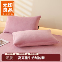 无印良品 枕套 牛奶绒加厚加绒枕头套 绒枕套 豆粉 一对 48cmX74cm