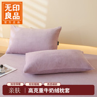 无印良品 枕套 牛奶绒加厚加绒枕头套 绒枕套 风信紫 一对 48cmX74cm