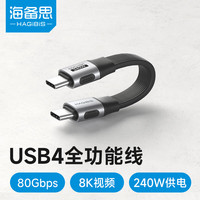海备思 80Gbps高速传输 USB4全功能数据线