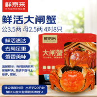 鲜京采 【活蟹】鲜京采鲜活大闸蟹 公蟹3.5两 母蟹2.5两 4对8只