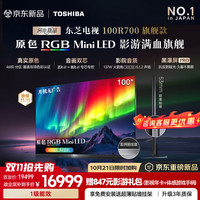 东芝 电视R700旗舰款 100英寸 原色RGB MiniLED 4680分区 音画双芯 137W火箭炮 黑瀑屏Pro 咨询享优惠