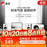 惠威 M10 PLUS 电脑音箱笔记本台式2.1声道家用客厅电视蓝牙音响有源多媒体5英寸低
