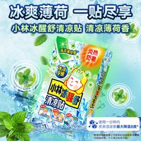 小林制药 冰醒贴降温冰凉清凉贴演唱会音乐节户外降温快速降温