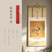 善琏湖笔 春和景明挂历2027年新款羊年新中式宋画花鸟卷轴挂轴客厅书房餐厅墙面装饰新年礼物传统文化中国风