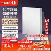 公牛 已接入米家APP 智能开关  暮雪白