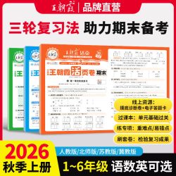 王朝霞活页期末卷2026秋季上册三四五六年级一二年级期末试卷精选人教北师苏教版语文数学英语冲刺100分期末考试