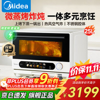 美的 微蒸烤炸炖一体机寻味pro家用25L容量微波炉