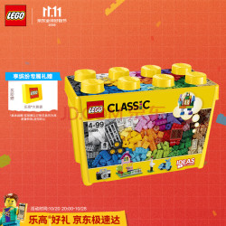 乐高 LEGO）积木10698 经典创意积木盒男女孩儿童玩具生日礼物赠礼袋